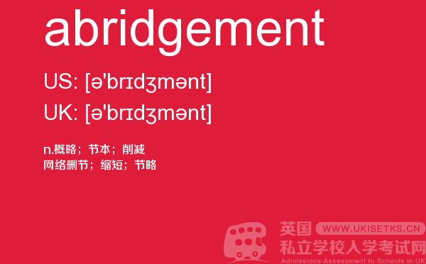 【abridgement】 - UKiset备考词汇