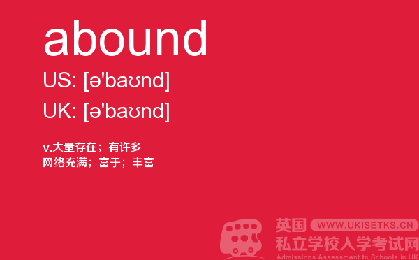 【abound】 - UKiset备考词汇
