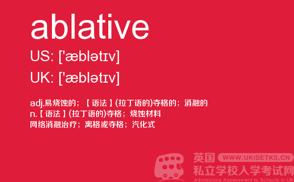 【ablative】 - UKiset备考词汇