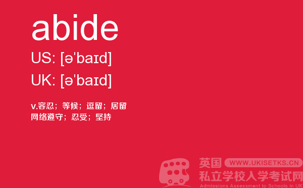 【abide】 - UKiset备考词汇