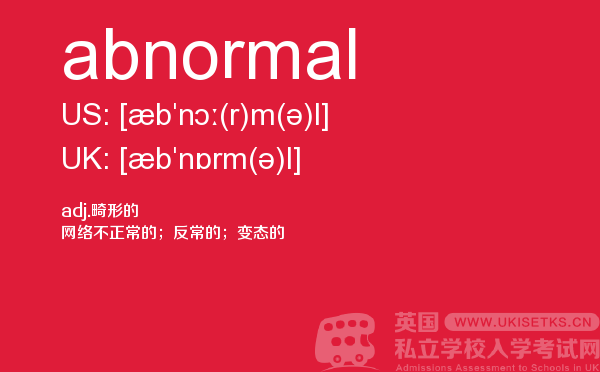 【abnormal】 - UKiset备考词汇