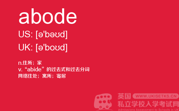 【abode】 - UKiset备考词汇
