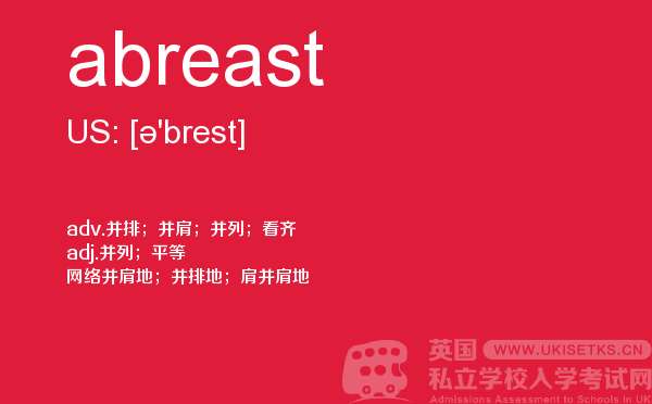 【abreast】 - UKiset备考词汇