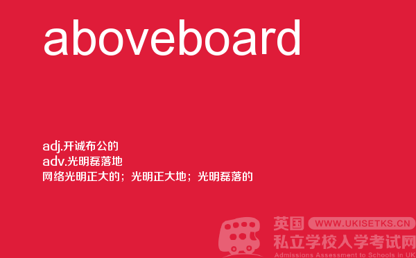 【aboveboard】 - UKiset备考词汇