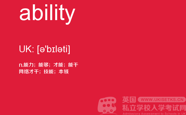 【ability】 - UKiset备考词汇