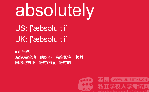 【absolutely】 - UKiset备考词汇