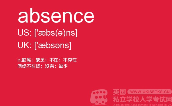 【absence】 - UKiset备考词汇