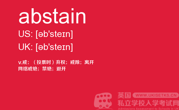 【abstain】 - UKiset备考词汇