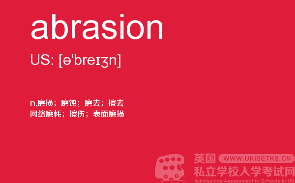 【abrasion】 - UKiset备考词汇