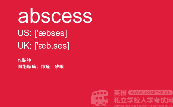 【abscess】 - UKiset备考词汇
