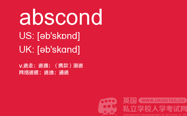 【abscond】 - UKiset备考词汇