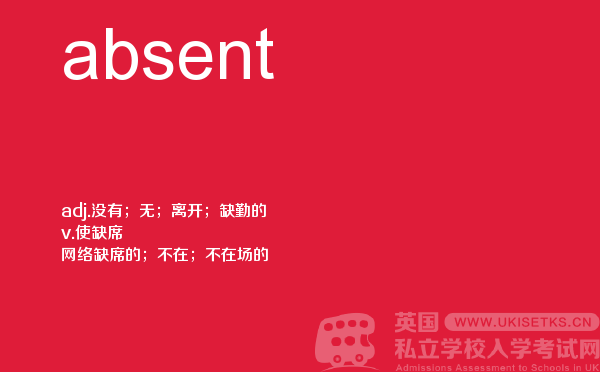 【absent】 - UKiset备考词汇