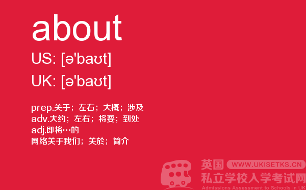 【about】 - UKiset备考词汇