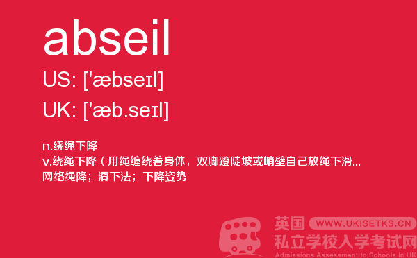 【abseil】 - UKiset备考词汇