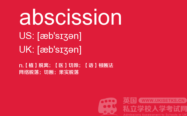 【abscission】 - UKiset备考词汇