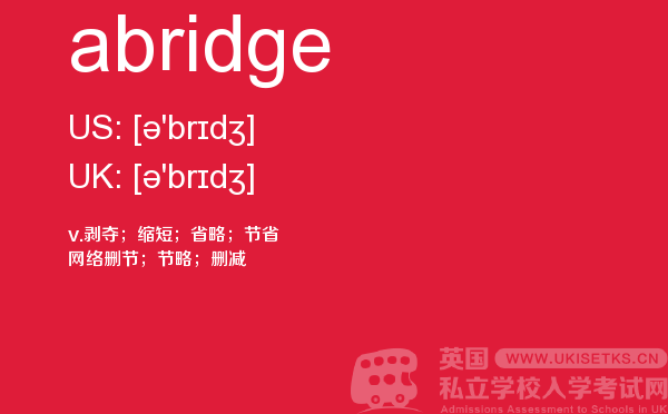 【abridge】 - UKiset备考词汇