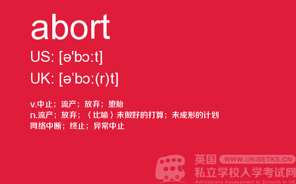 【abort】 - UKiset备考词汇