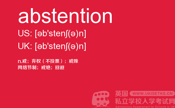 【abstention】 - UKiset备考词汇