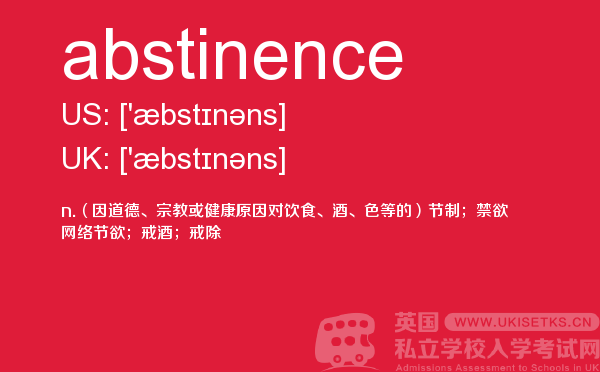 【abstinence】 - UKiset备考词汇
