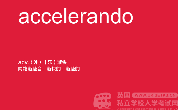【accelerando】 - UKiset备考词汇