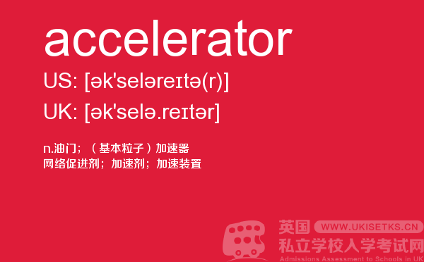 【accelerator】 - UKiset备考词汇