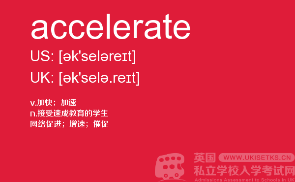 【accelerate】 - UKiset备考词汇