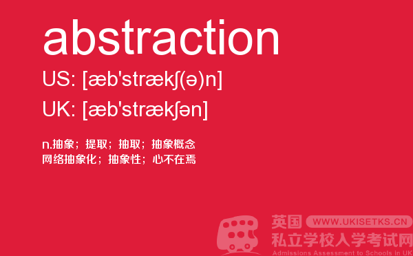 【abstraction】 - UKiset备考词汇
