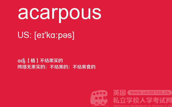 【acarpous】 - UKiset备考词汇