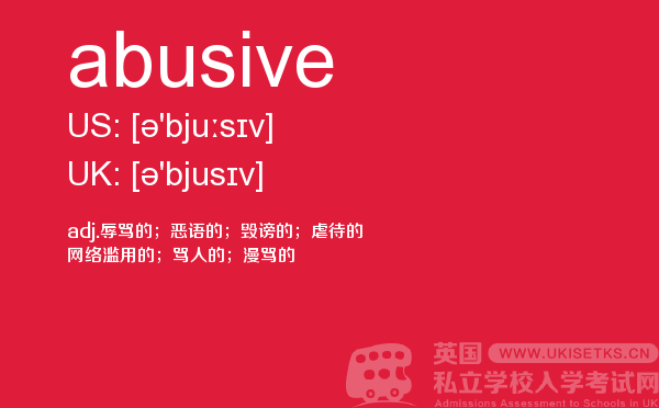 【abusive】 - UKiset备考词汇
