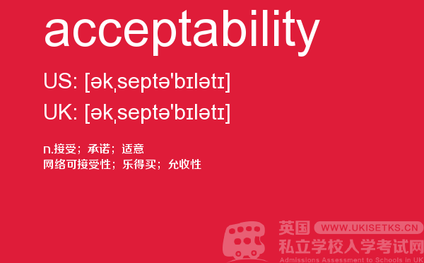 【acceptability】 - UKiset备考词汇