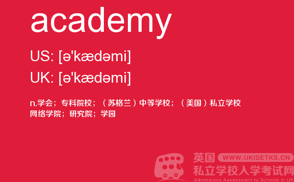 【academy】 - UKiset备考词汇