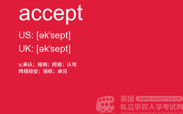 【accept】 - UKiset备考词汇