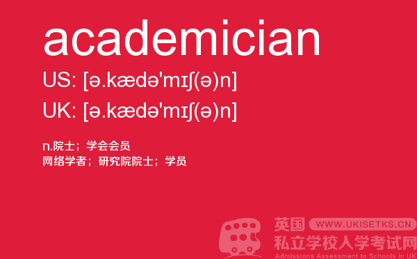 【academician】 - UKiset备考词汇