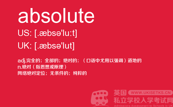 【absolute】 - UKiset备考词汇