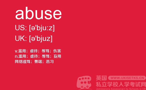 【abuse】 - UKiset备考词汇