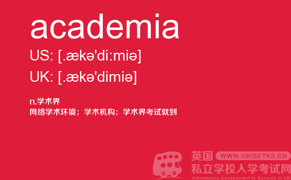 【academia】 - UKiset备考词汇