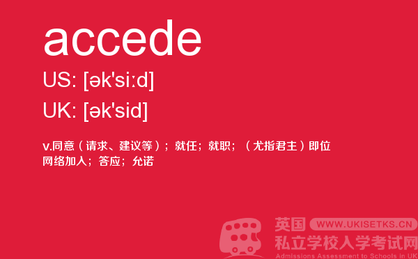 【accede】 - UKiset备考词汇