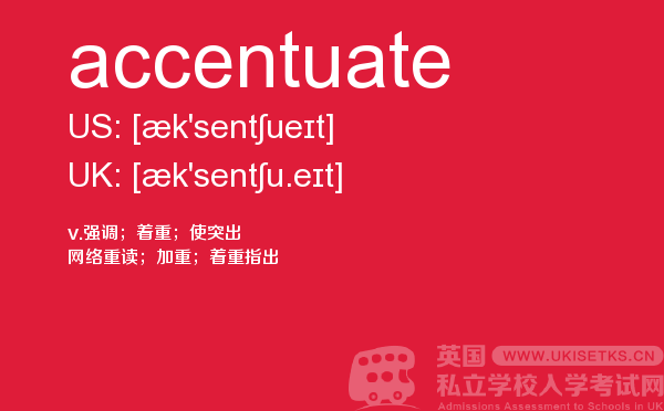 【accentuate】 - UKiset备考词汇