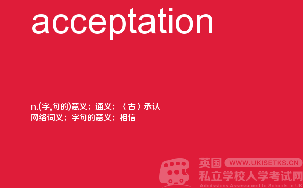 【acceptation】 - UKiset备考词汇