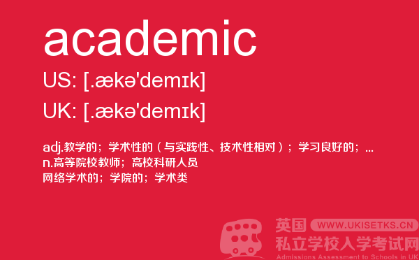【academic】 - UKiset备考词汇