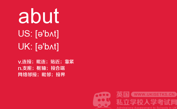 【abut】 - UKiset备考词汇