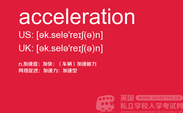 【acceleration】 - UKiset备考词汇