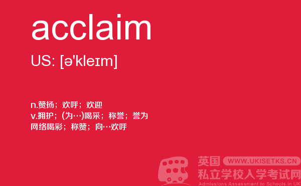 【acclaim】 - UKiset备考词汇