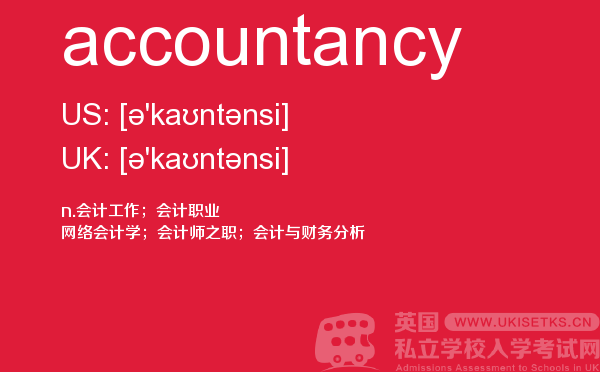 【accountancy】 - UKiset备考词汇