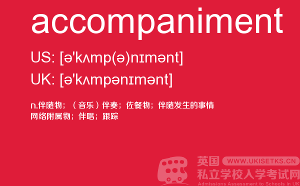 【accompaniment】 - UKiset备考词汇