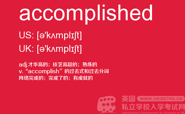 【accomplished】 - UKiset备考词汇