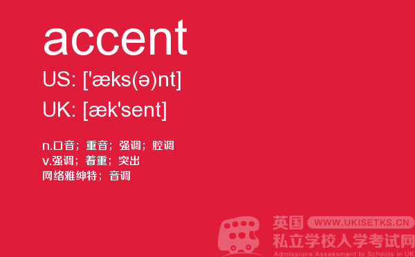 【accent】 - UKiset备考词汇