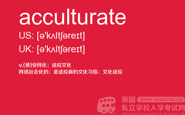 【acculturate】 - UKiset备考词汇