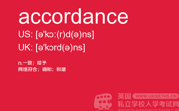 【accordance】 - UKiset备考词汇
