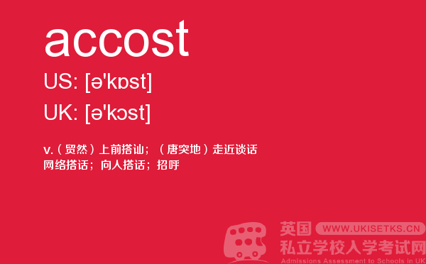 【accost】 - UKiset备考词汇